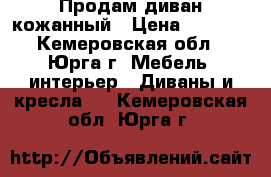 Продам диван кожанный › Цена ­ 7 000 - Кемеровская обл., Юрга г. Мебель, интерьер » Диваны и кресла   . Кемеровская обл.,Юрга г.